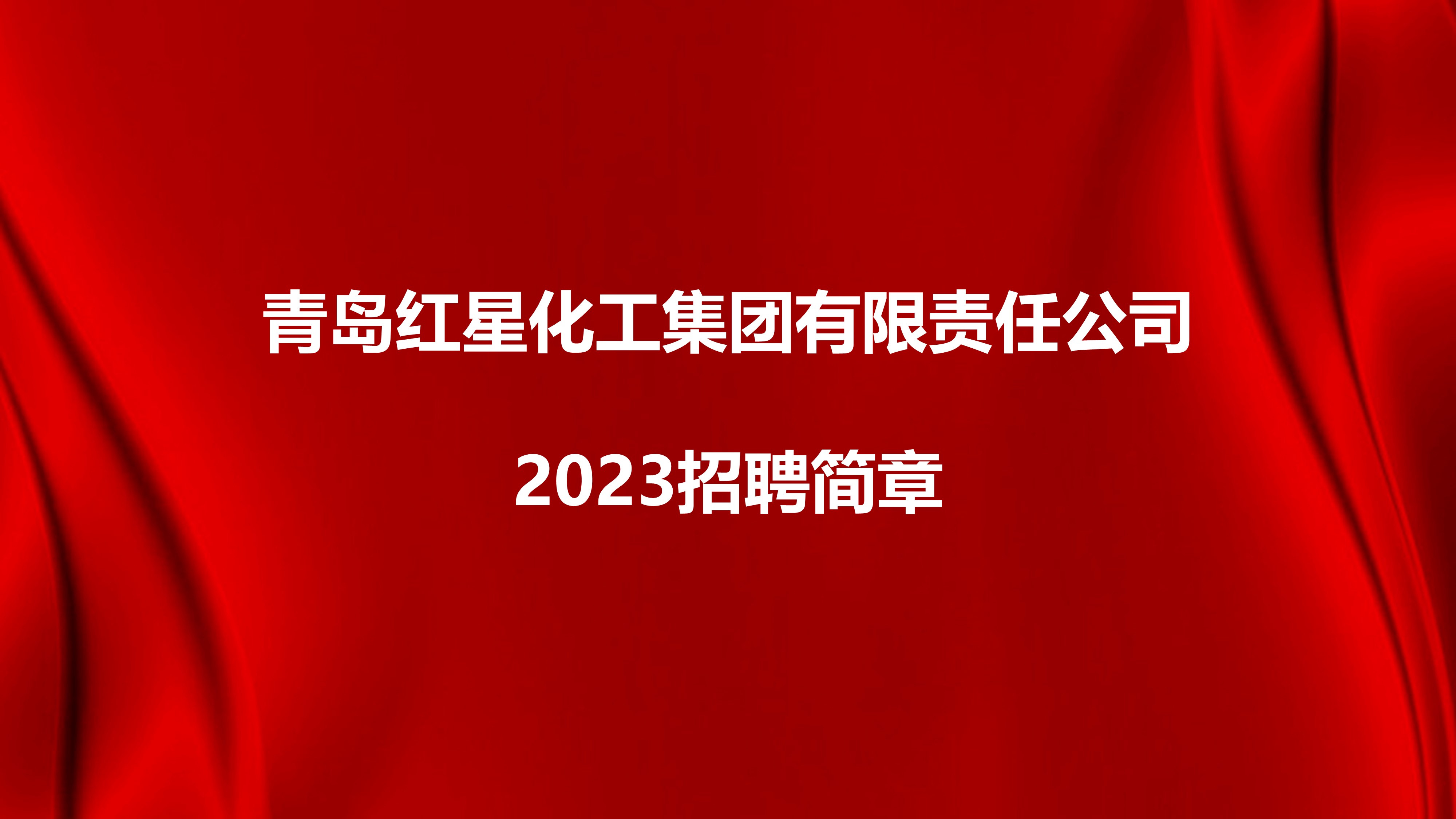 腾博会官网2023招聘简章